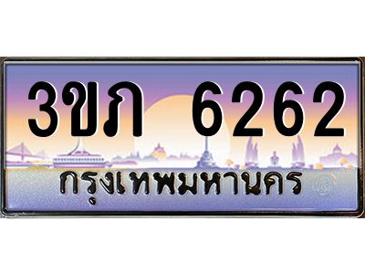 4.เบนทะเบียน 6262 เลขประมูล ทะเบียนสวย 3ขภ 6262 จากกรมขนส่ง