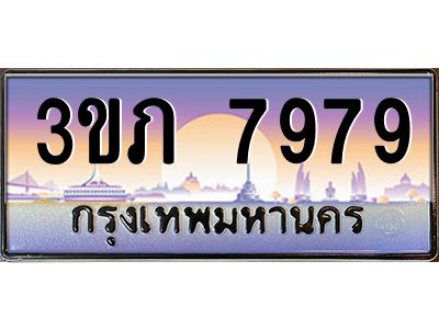 4.เบนทะเบียน 7979 เลขประมูล ทะเบียนสวย 3ขภ 7979 จากกรมขนส่ง