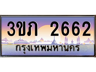 4.ทะเบียนรถ 2662 Ben Tabien ทะเบียนสวย 3ขภ 2662 จากกรมขนส่ง
