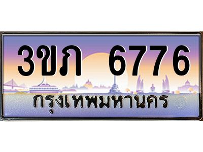 4.ทะเบียนรถ  6776 Ben Tabien ทะเบียนสวย 3ขภ 6776 ผลรวมดี 32