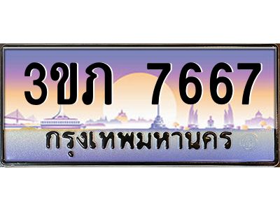 4.ทะเบียนรถ  7667 Ben Tabien ทะเบียนสวย 3ขภ 7667 ผลรวมดี 32
