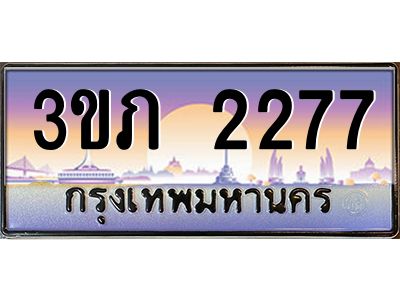 4.ทะเบียนรถ 2277 Ben Tabien ทะเบียนสวย 3ขภ 2277 ผลรวมดี 24