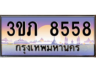 2.แพททะเบียนกราฟฟิค 8558 เลขประมูล ทะเบียนสวย 3ขภ 8558 ผลรวมดี 32