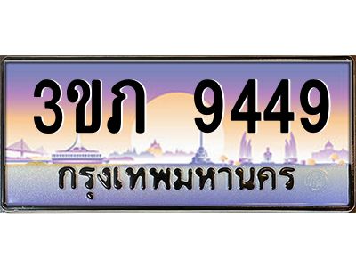 2.แพททะเบียนกราฟฟิค 9449 เลขประมูล ทะเบียนสวย 3ขภ 9449 ผลรวมดี 32