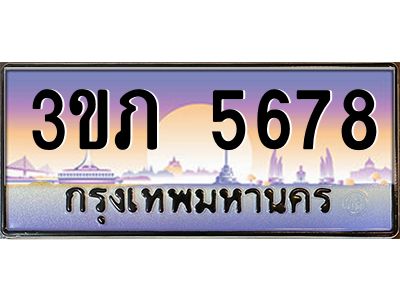 4. Ben Tabien 5678 เลขประมูล ทะเบียนสวย 3ขภ 5678 ผลรวมดี 32