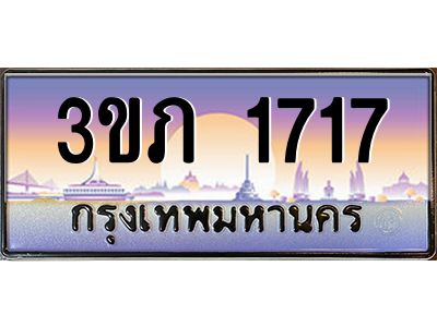 4.เบนทะเบียนรถ 3ขภ 1717 เลขประมูล ทะเบียนสวย 3ขภ 1717 จากกรมขนส่ง
