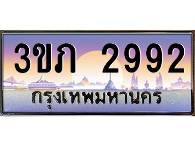 4.ทะเบียนรถ 2992 Ben Tabien ทะเบียนสวย 3ขภ 2992 จากกรมขนส่ง