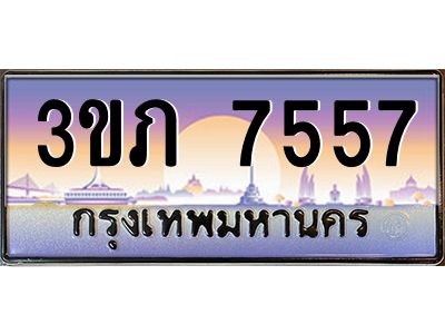 4.ทะเบียนรถ  7557  ทะเบียนสวย 3ขภ 7557 จากกรมขนส่ง