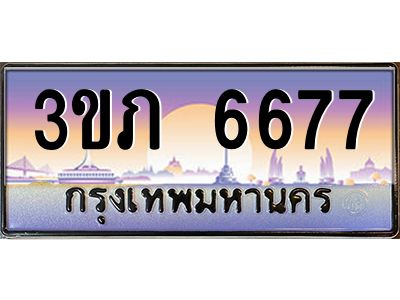 4.ทะเบียนรถ  6677 Ben Tabien ทะเบียนสวย 3ขภ 6677 ผลรวมดี 32