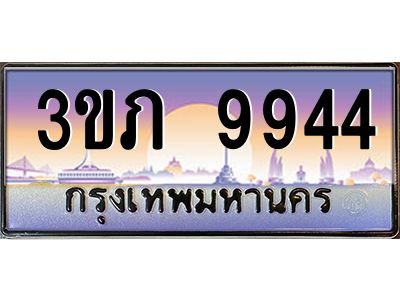 4.เบนทะเบียนรถ 9944 เลขประมูล ทะเบียนสวย 3ขภ 9944 ผลรวมดี 32