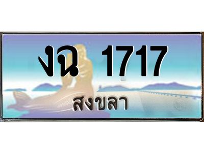 2.แพททะเบียนรถ สงขลา งฉ 1717 ผลรวมดี 23 หรูหราเหนือระดับ “งานหนัด”