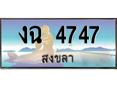 2.แพททะเบียนรถ สงขลา งฉ 4747 หรูหราเหนือระดับ “งานหนัด”