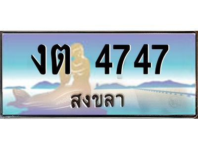 2.แพททะเบียนรถ สงขลา งต 4747 หรูหราเหนือระดับ “งานหนัด”