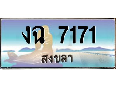 2.แพททะเบียนรถ สงขลา งฉ 7171 ผลรวมดี 23 หรูหราเหนือระดับ “งานหนัด”