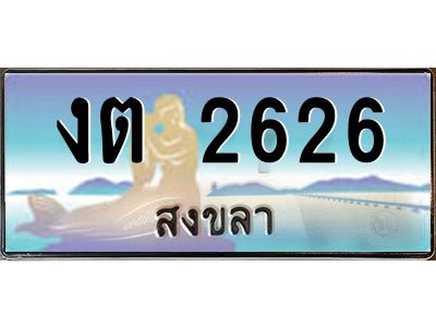 2.แพททะเบียนรถ สงขลา งต 2626 หรูหราเหนือระดับ “งานหนัด”