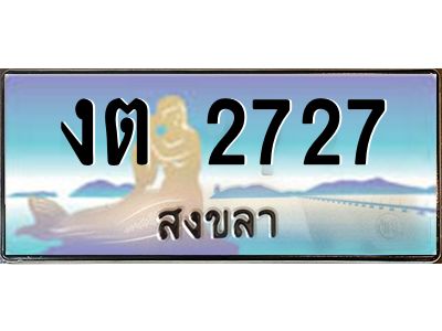 2.แพททะเบียนรถ สงขลา งต 2727 ผลรวมดี 23 หรูหราเหนือระดับ “งานหนัด”