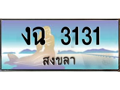 2.แพททะเบียนรถ สงขลา งฉ 3131 ผลรวมดี 15 หรูหราเหนือระดับ “งานหนัด”