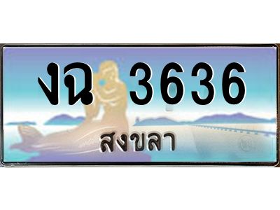2.แพททะเบียนรถ สงขลา งฉ 3636 หรูหราเหนือระดับ “งานหนัด”