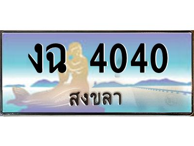 2.แพททะเบียนรถ สงขลา งฉ 4040 ผลรวมดี 15 หรูหราเหนือระดับ “งานหนัด”