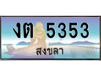 2.แพททะเบียนรถ สงขลา งต 5353 หรูหราเหนือระดับ “งานหนัด”