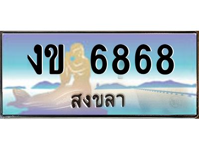 2.แพททะเบียนรถ สงขลา งข 6868 ผลรวมดี 32 หรูหราเหนือระดับ “งานหนัด”