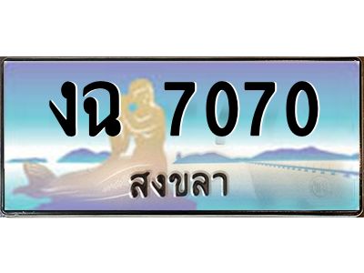 2.แพททะเบียนรถ สงขลา งฉ 7070 หรูหราเหนือระดับ “งานหนัด”
