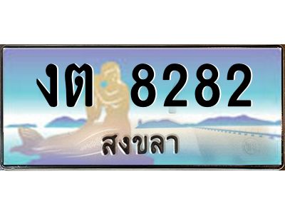 2.แพททะเบียนรถ สงขลา งต 8282 หรูหราเหนือระดับ “งานหนัด”