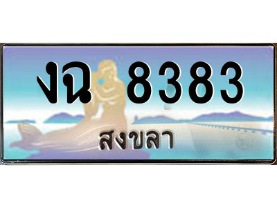2.แพททะเบียนรถ สงขลา งฉ 8383 หรูหราเหนือระดับ “งานหนัด”