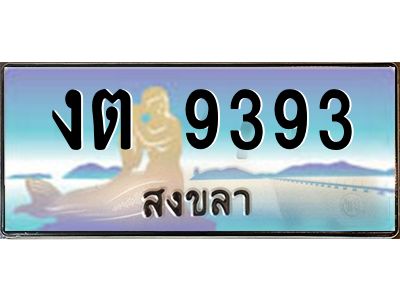 2.แพททะเบียนรถ สงขลา งต 9393 หรูหราเหนือระดับ “งานหนัด”
