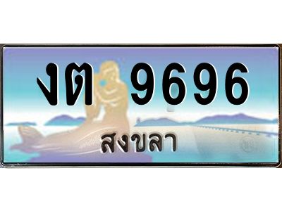 2.แพททะเบียนรถ สงขลา งต 9696 หรูหราเหนือระดับ “งานหนัด”