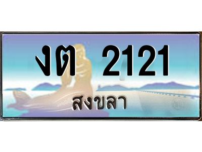 2.แพททะเบียนรถ สงขลา งต 2121 เลขประมูล หรูหราเหนือระดับ “งานหนัด”