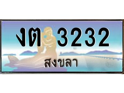 2.แพททะเบียนรถ สงขลา งต 3232 ผลรวมดี 15 หรูหราเหนือระดับ “งานหนัด”