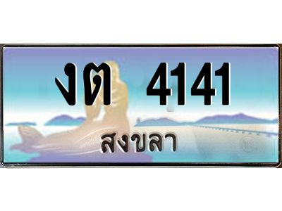 2.แพททะเบียนรถ สงขลา งต 4141 ผลรวมดี 15 หรูหราเหนือระดับ “งานหนัด”