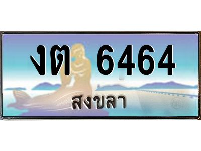 2.แพททะเบียนรถ สงขลา งต 6464 หรูหราเหนือระดับ “งานหนัด”