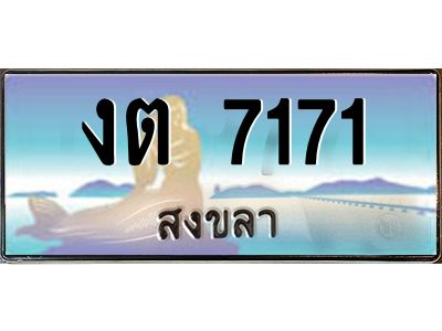2.แพททะเบียนรถ สงขลา งต 7171 หรูหราเหนือระดับ “งานหนัด”