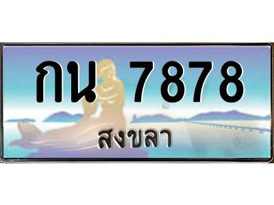 2.แพททะเบียนรถ สงขลา กน 7878 ผลรวมดี 36 หรูหราเหนือระดับ “งานหนัด”