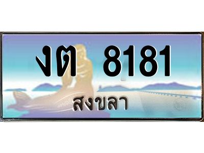 2.แพททะเบียนรถ สงขลา งต 8181 ผลรวมดี 23 หรูหราเหนือระดับ “งานหนัด”