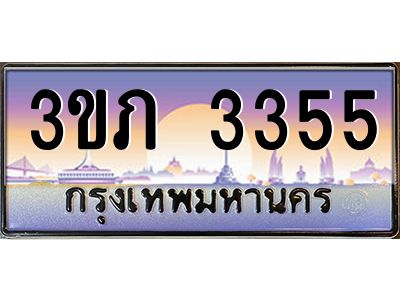 3.เว็บทะเบียน 3ขภ 3355 เลขประมูล ทะเบียนสวย 3ขภ 3355 จากกรมขนส่ง