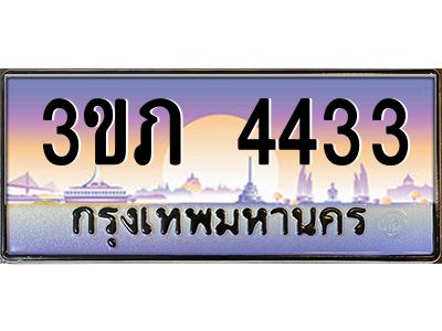 3.เว็บทะเบียนรถ 4433 เลขประมูล ทะเบียนสวย 3ขภ 4433 จากกรมขนส่ง