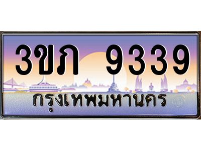 3.เว็บทะเบียนรถ 9339 เลขประมูล ทะเบียนสวย 3ขภ 9339 จากกรมขนส่ง