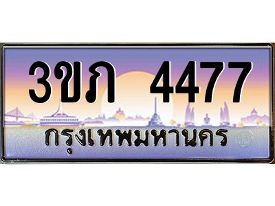 8.นายทะเบียนรถ 4477 เลขประมูล ทะเบียนสวย 3ขภ 4477 จากกรมขนส่ง