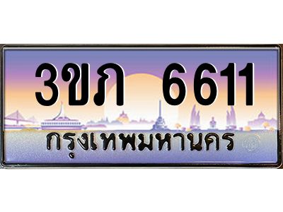 8.นายทะเบียนรถ 6611 เลขประมูล ทะเบียนสวย 3ขภ 6611 จากกรมขนส่ง