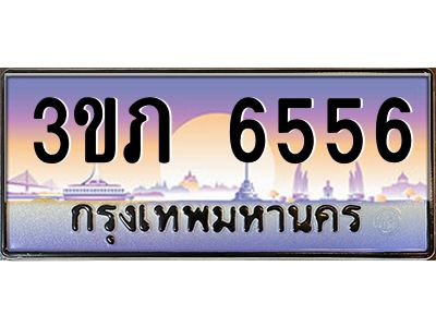8.นายทะเบียนรถ 6556 เลขประมูล ทะเบียนสวย 3ขภ 6556 จากกรมขนส่ง