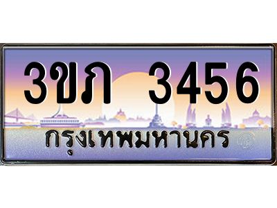 15.แพททะเบียนรถ 3456 เลขประมูล ทะเบียนสวย 3ขภ 3456 ผลรวมดี 24