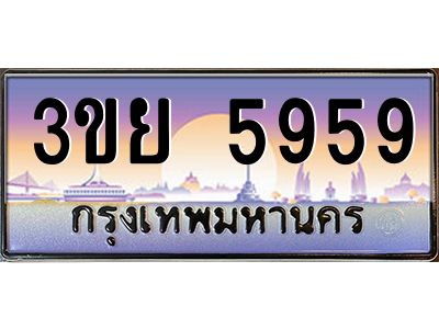 15.แพททะเบียนรถ 5959 เลขประมูล ทะเบียนสวย 3ขย 5959 ผลรวมดี 41