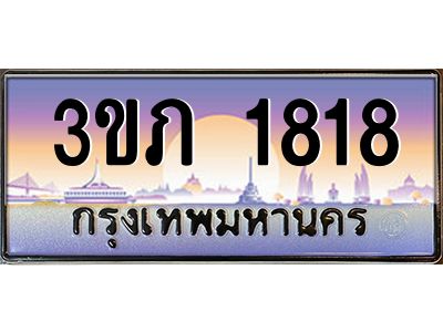 3.เว็บทะเบียนรถ 1818 เลขประมูล ทะเบียนสวย 3ขภ 1818 ผลรวมดี 24