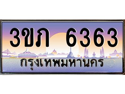 3.เว็บทะเบียนรถ 6363 เลขประมูล ทะเบียนสวย 3ขภ 6363 ผลรวมดี 24