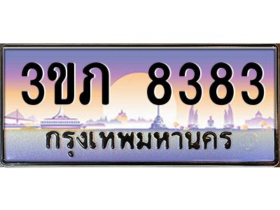 3.เว็บทะเบียนรถ 8383 เลขประมูล ทะเบียนสวย 3ขภ 8383 จากกรมขนส่ง
