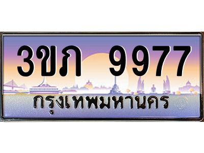 8.นายทะเบียนรถ 9977 เลขประมูล ทะเบียนสวย 3ขภ 9977 จากกรมขนส่ง