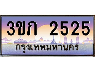 8.นายทะเบียนรถ 2525 เลขประมูล ทะเบียนสวย 3ขภ 2525 จากกรมขนส่ง